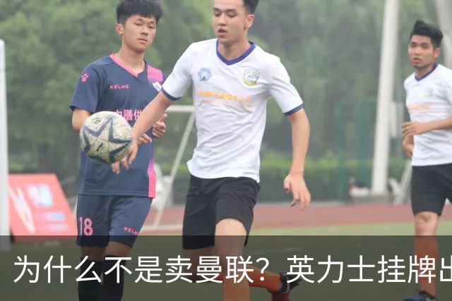 为什么不是卖曼联？英力士挂牌出售洛桑体育