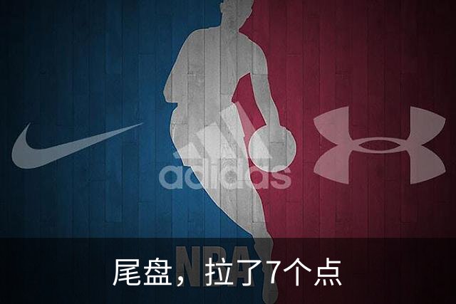 尾盘，拉了7个点